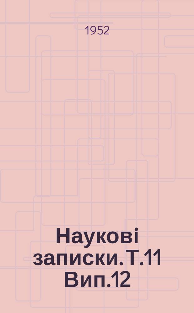 Науковi записки. Т.11 Вип.12