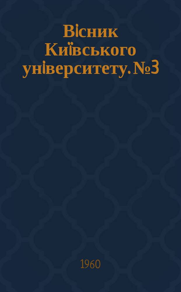 Вiсник Киïвського унiверситету. №3