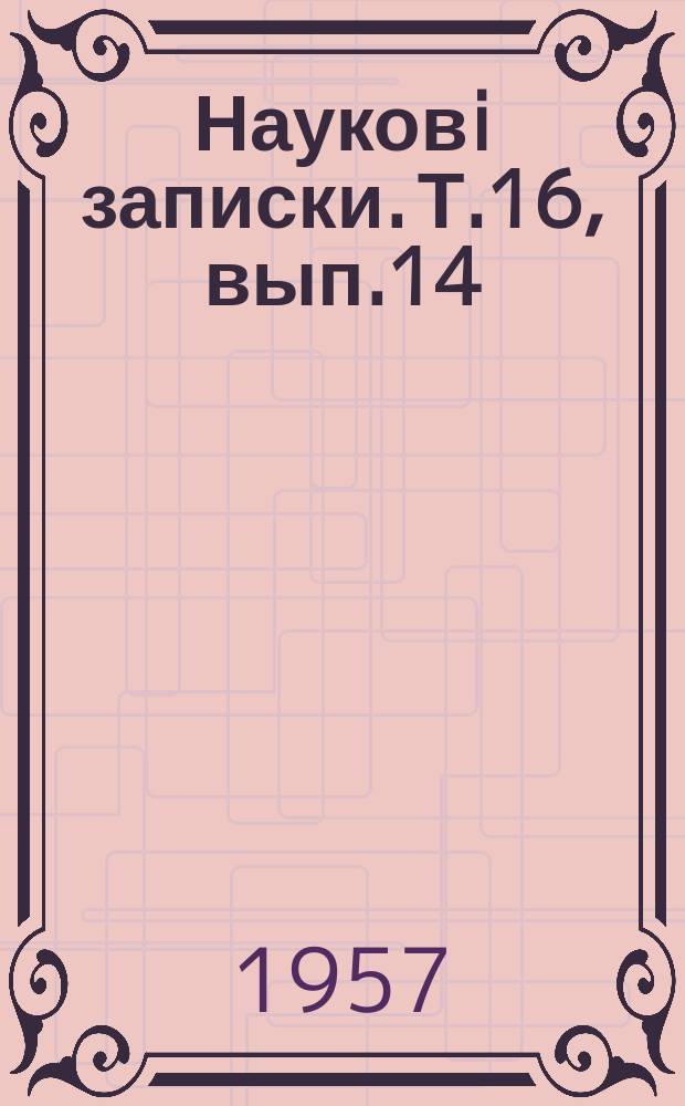 Науковi записки. Т.16, вып.14