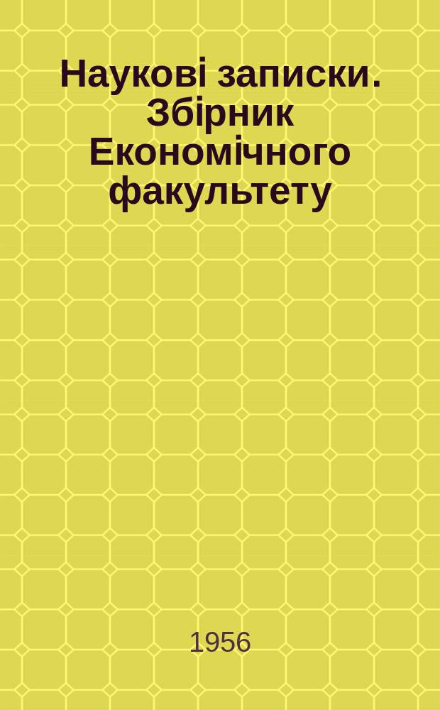 Науковi записки. Збiрник Економiчного факультету