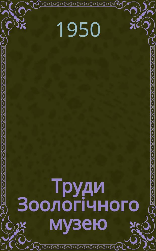 Труди Зоологiчного музею
