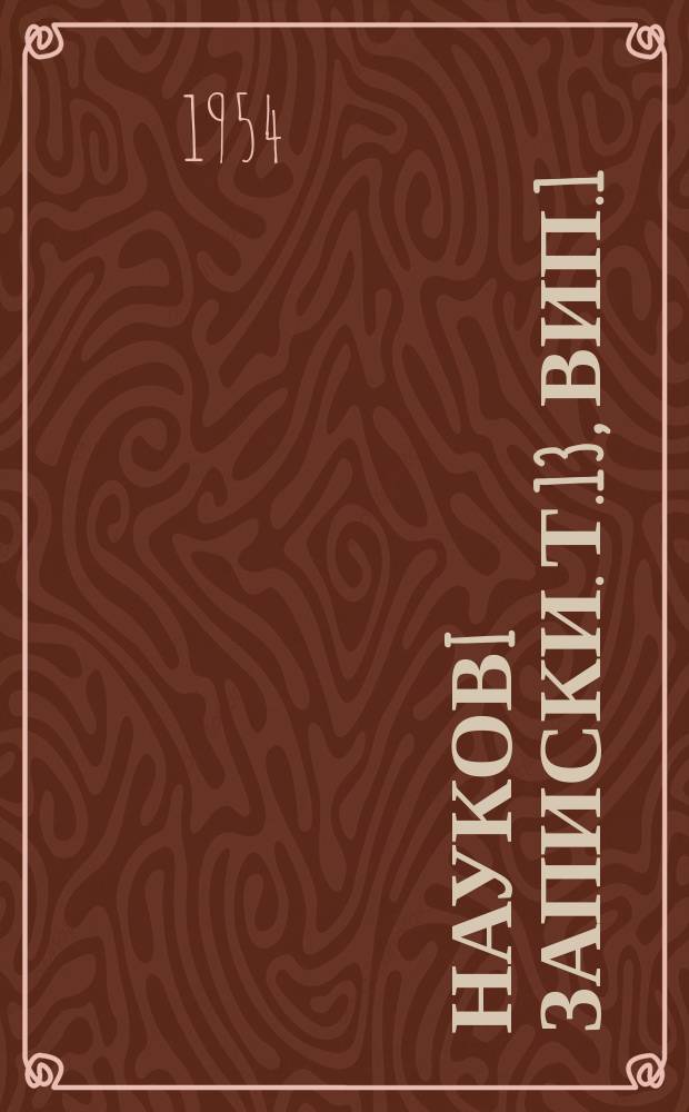 Науковi записки. Т.13, вип.1