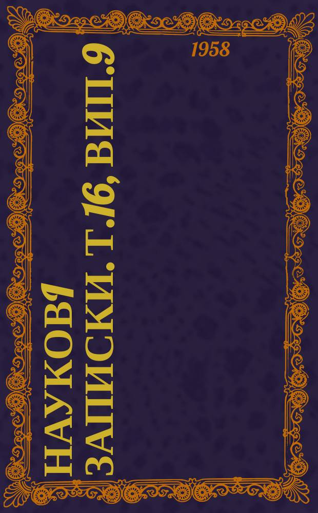 Науковi записки. Т.16, вип.9