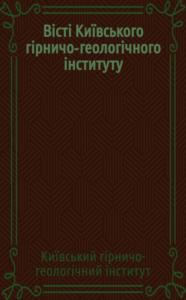 Вiстi Ки&iuml;вського гiрничо-геологiчного iнституту