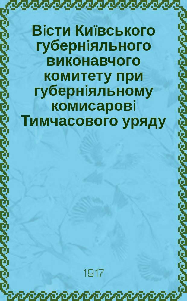 Вiсти Киïвського губернiяльного виконавчого комитету при губернiяльному комисаровi Тимчасового уряду