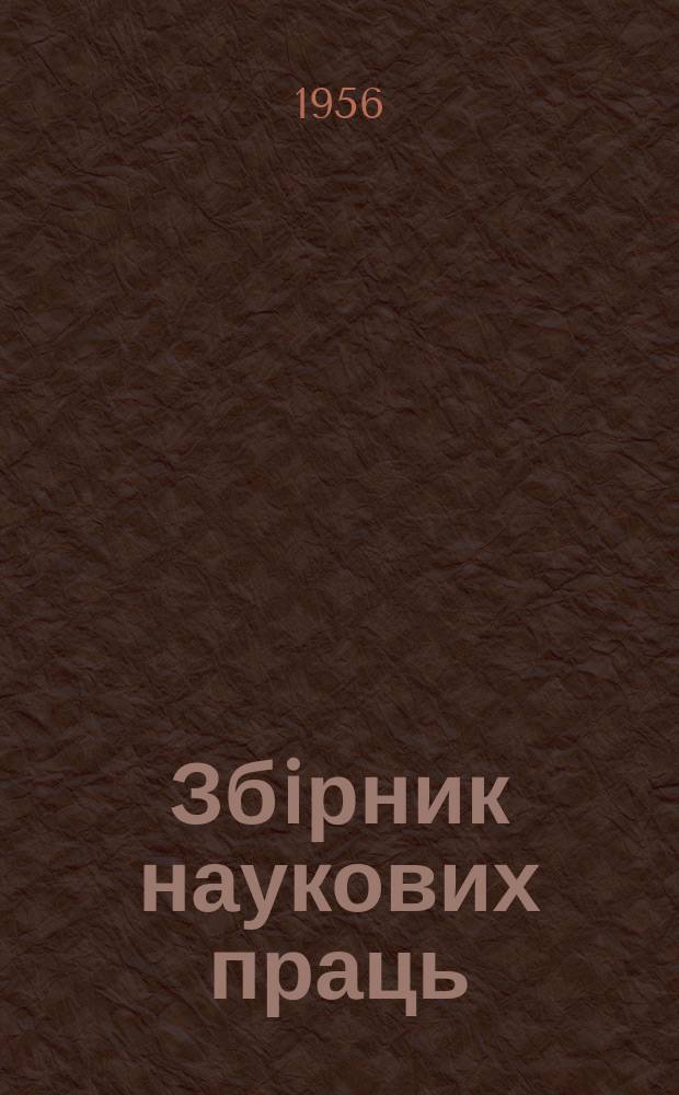 Збiрник наукових праць