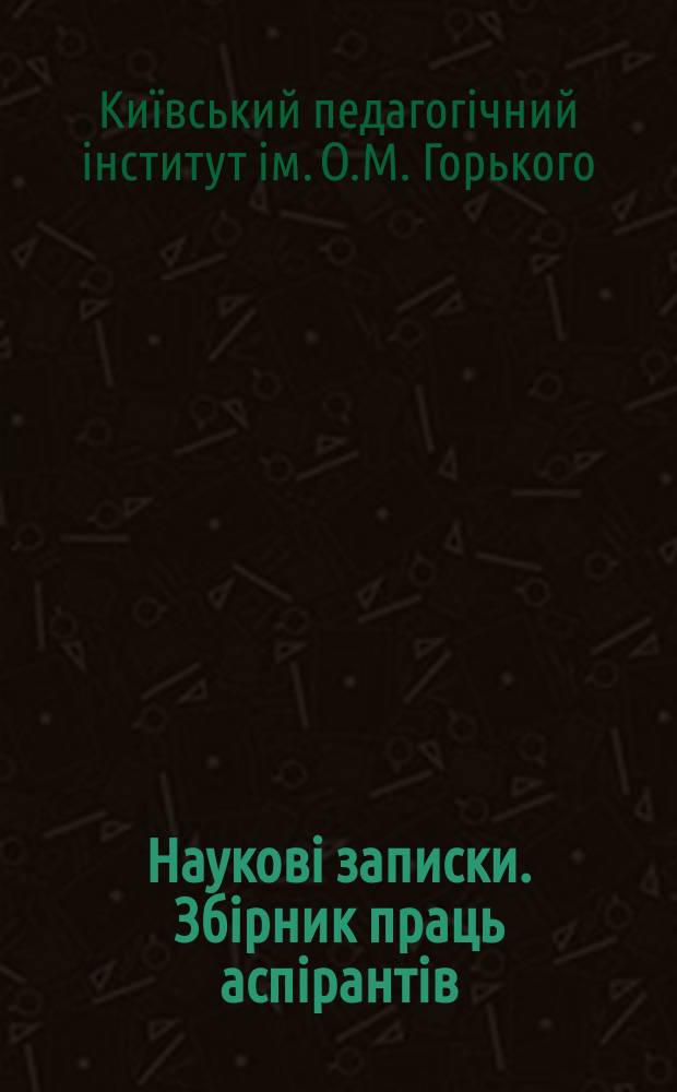 Науковi записки. Збiрник праць аспiрантiв