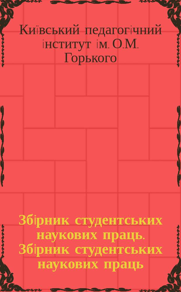 Збiрник студентських наукових праць. Збiрник студентських наукових праць