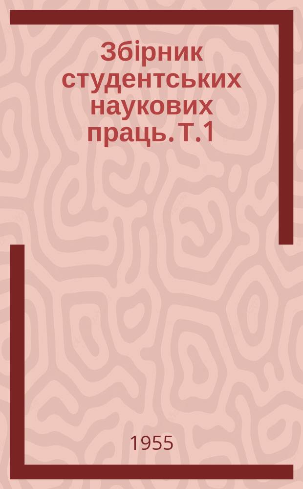 Збiрник студентських наукових праць. Т.1