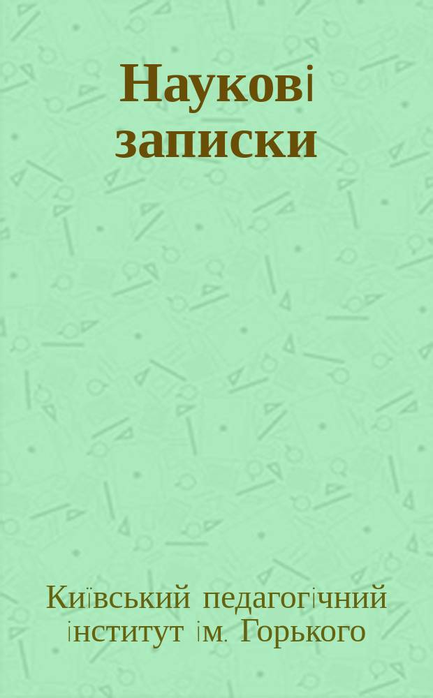 Науковi записки