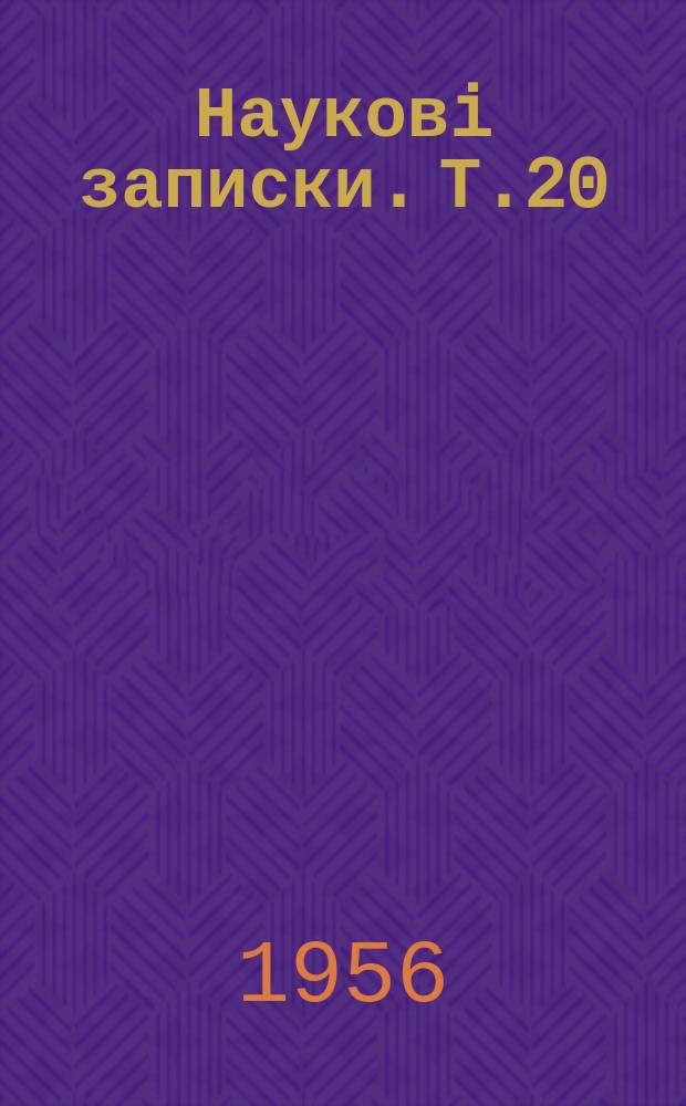 Науковi записки. Т.20 : Фiлологiчна серiя