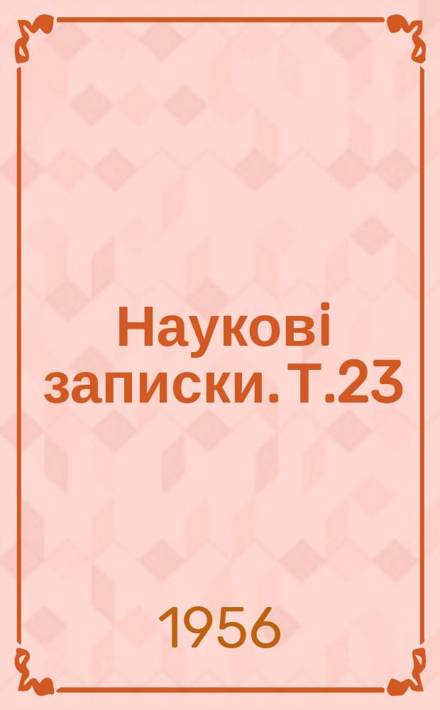 Науковi записки. Т.23 : Кафедри суспiльних наук