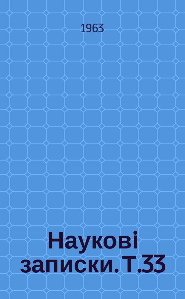 Науковi записки. Т.33 : Мовознавча серiя