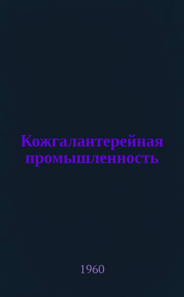 Кожгалантерейная промышленность : Науч.-техн. сборник
