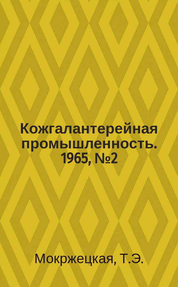 Кожгалантерейная промышленность. 1965, №2(21) : Направления в изготовлении кожевенно-галантерейных изделий