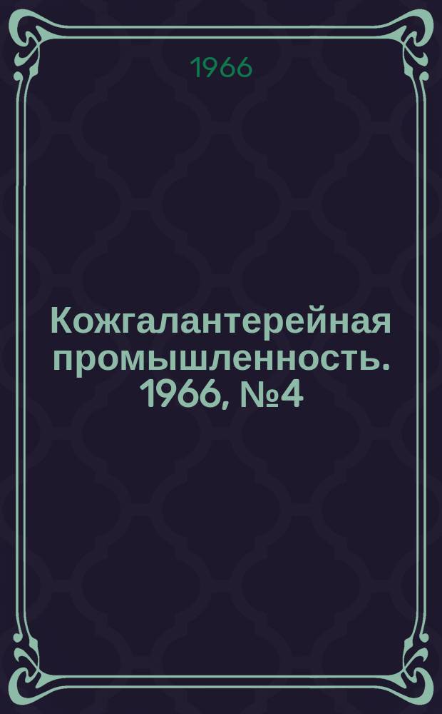 Кожгалантерейная промышленность. 1966, №4(28) : Производство сувениров на комбинате "Сомдарис"
