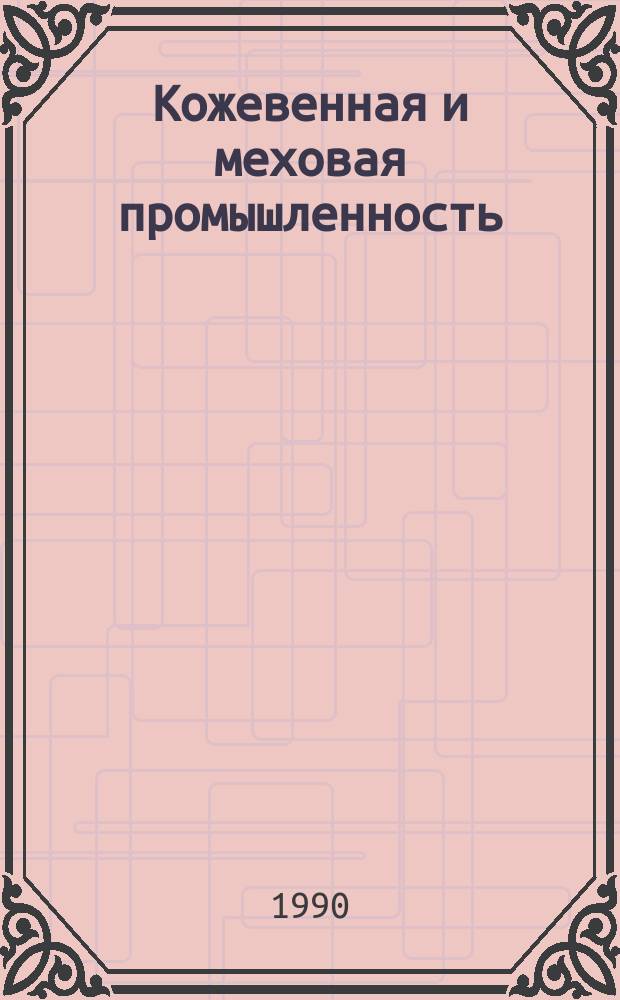 Кожевенная и меховая промышленность : Реф. обзор : Зарубеж. опыт
