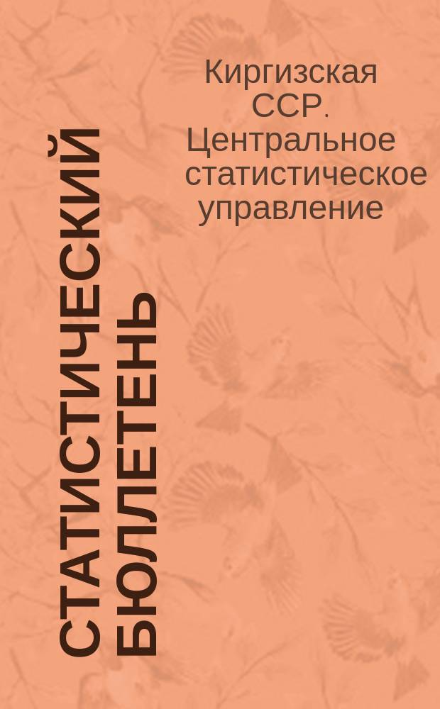 Статистический бюллетень