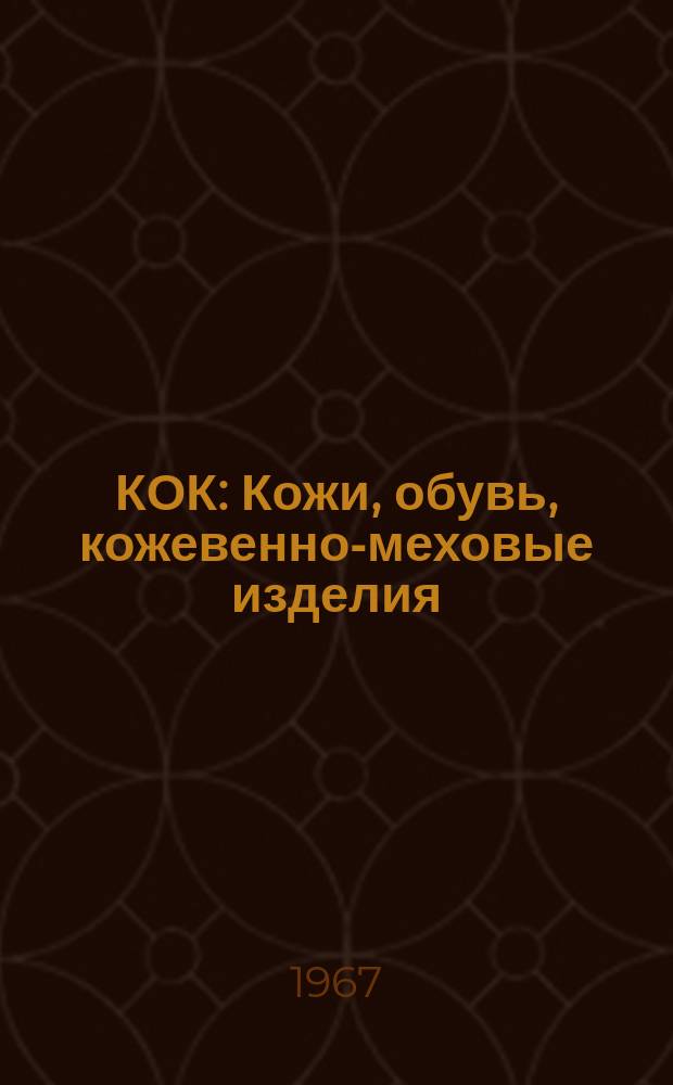 КОК : Кожи, обувь, кожевенно-меховые изделия : Илл. журнал мод и культуры кожаной и меховой одежды, обуви и галантерейных изделий : Орган ГХО "Пирин" при М-ве легкой пром-сти