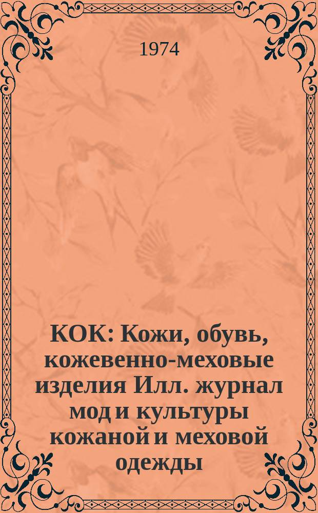 КОК : Кожи, обувь, кожевенно-меховые изделия Илл. журнал мод и культуры кожаной и меховой одежды, обуви и галантерейных изделий Орган ГХО "Пирин" при М-ве легкой пром-сти. №17 : (Осень/зима 1974/75)