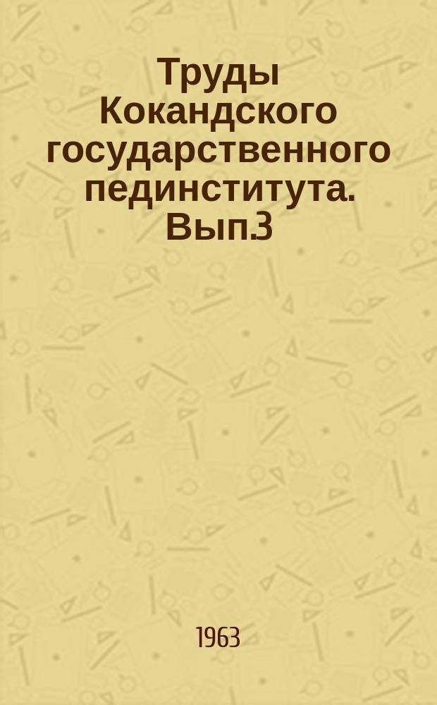 Труды Кокандского государственного пединститута. Вып.3 : Серия общественных наук