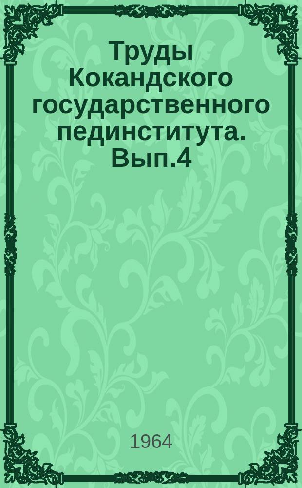 Труды Кокандского государственного пединститута. Вып.4 : Серия филологическая