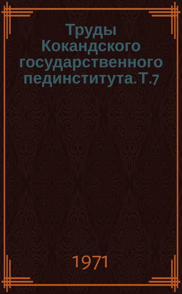 Труды Кокандского государственного пединститута. Т.7 : Серия общественных наук