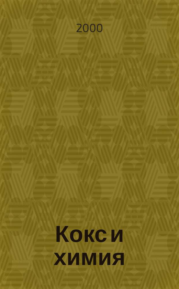 Кокс и химия : Ежемесячный производ.-техн., науч. и техно-экон. журн. Орган "Кокса", "Востокококса", "Гипрококса". 2000, №1