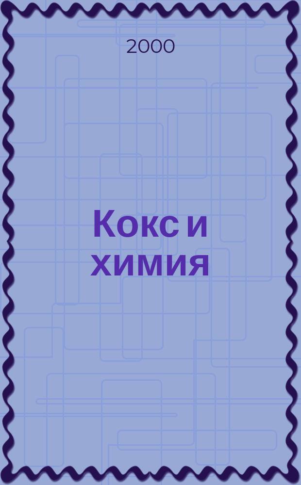 Кокс и химия : Ежемесячный производ.-техн., науч. и техно-экон. журн. Орган "Кокса", "Востокококса", "Гипрококса". 2000, №8