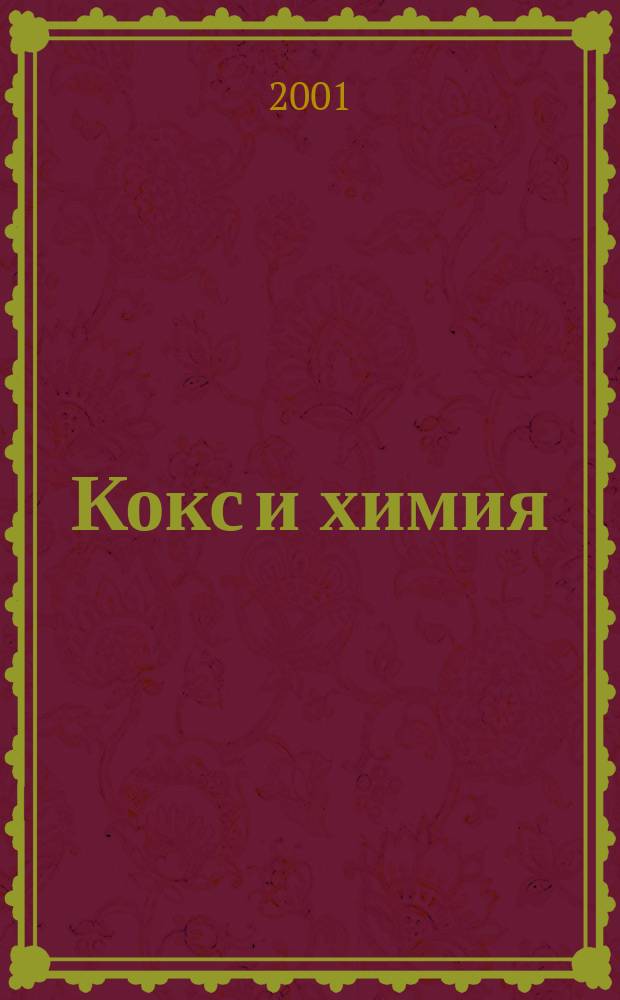 Кокс и химия : Ежемесячный производ.-техн., науч. и техно-экон. журн. Орган "Кокса", "Востокококса", "Гипрококса". 2001, №4