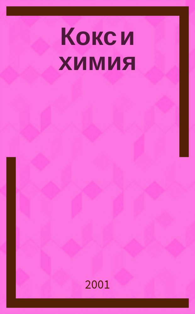 Кокс и химия : Ежемесячный производ.-техн., науч. и техно-экон. журн. Орган "Кокса", "Востокококса", "Гипрококса". 2001, №5