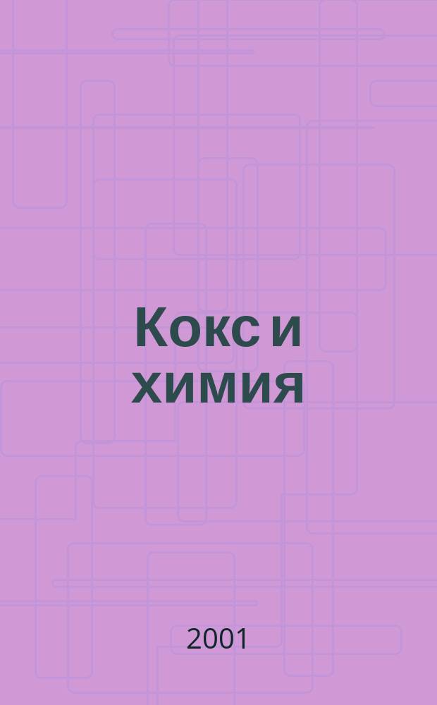 Кокс и химия : Ежемесячный производ.-техн., науч. и техно-экон. журн. Орган "Кокса", "Востокококса", "Гипрококса". 2001, №9