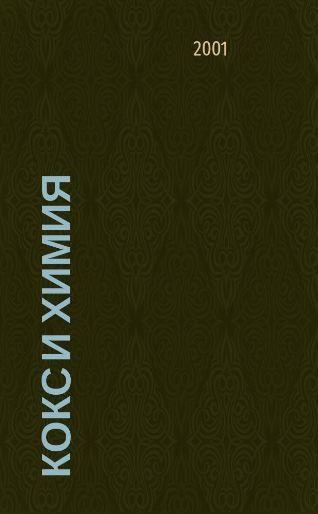 Кокс и химия : Ежемесячный производ.-техн., науч. и техно-экон. журн. Орган "Кокса", "Востокококса", "Гипрококса". 2001, №10