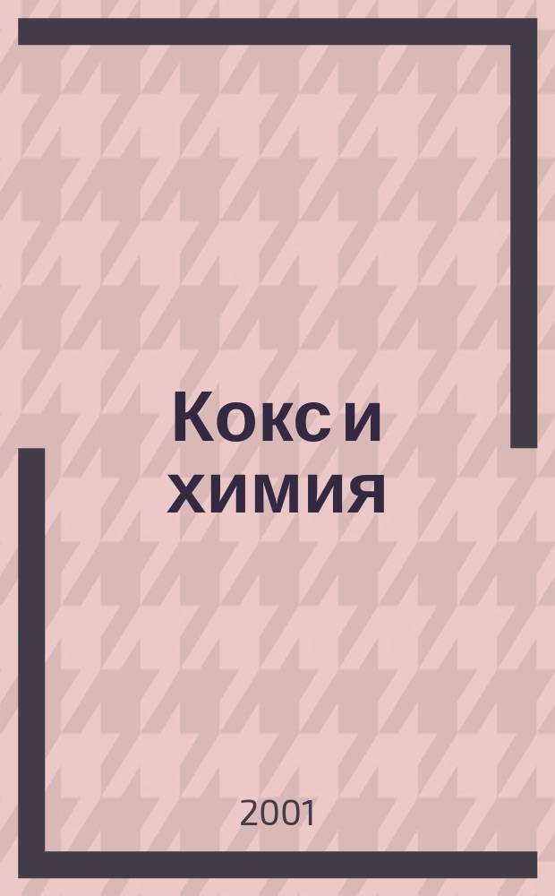 Кокс и химия : Ежемесячный производ.-техн., науч. и техно-экон. журн. Орган "Кокса", "Востокококса", "Гипрококса". 2001, №11