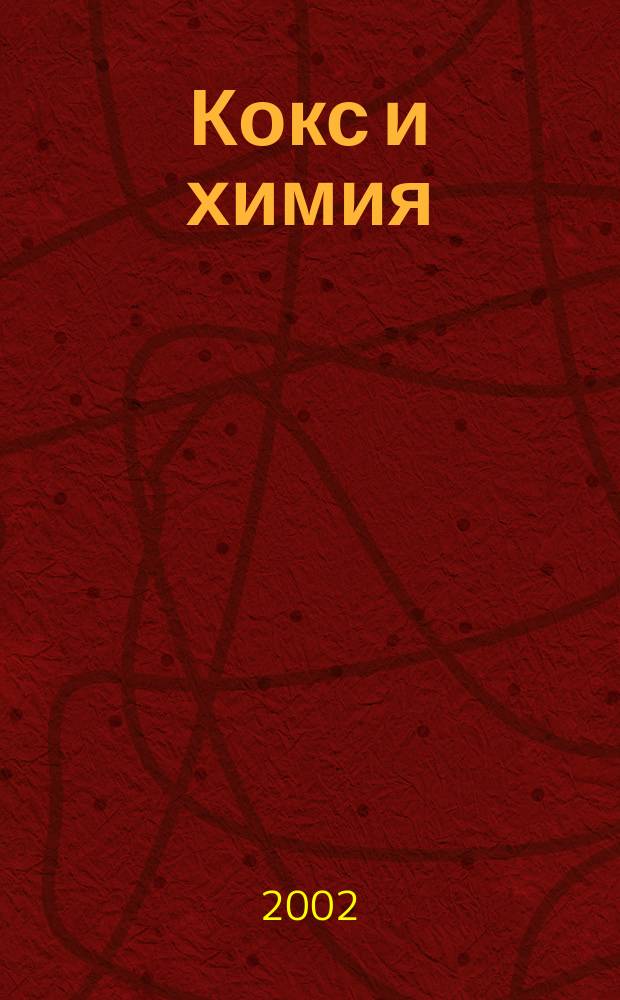 Кокс и химия : Ежемесячный производ.-техн., науч. и техно-экон. журн. Орган "Кокса", "Востокококса", "Гипрококса". 2002, №5