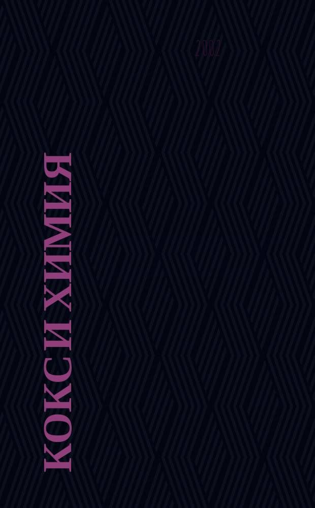 Кокс и химия : Ежемесячный производ.-техн., науч. и техно-экон. журн. Орган "Кокса", "Востокококса", "Гипрококса". 2002, №7