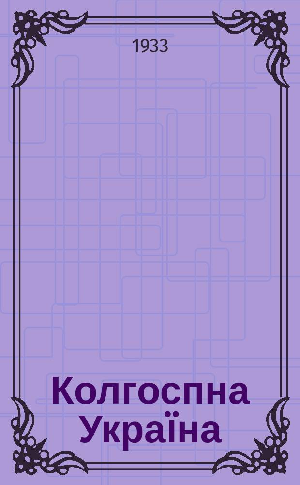 Колгоспна Украïна : Масовий лiтературно-мистецький мiсячник : Орган Оргкомiтету спiлки радянських письменникiв за редакцiєю Гжицького В., Головка А. и др