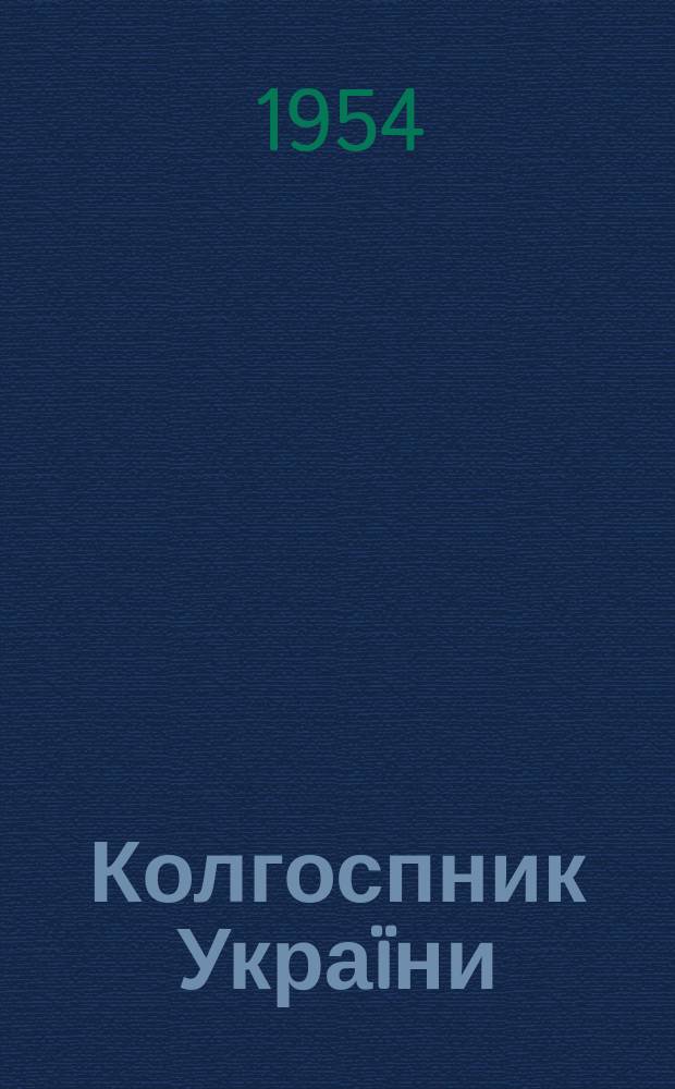 Колгоспник Укра&iuml;ни : Щомiсячний науково-виробничий журн. М-ва сильского господарства УРСР