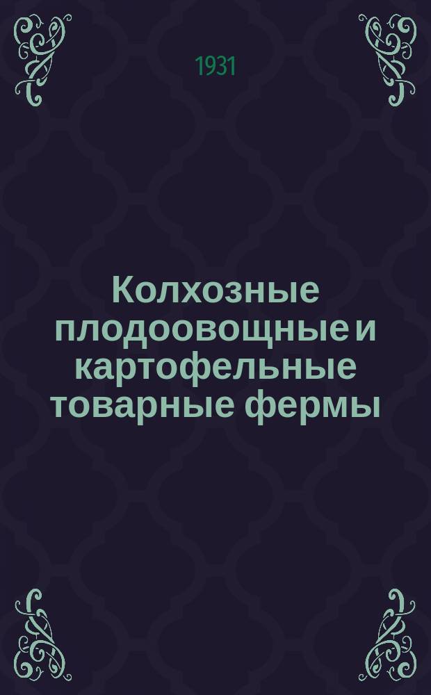 Колхозные плодоовощные и картофельные товарные фермы : Бюллетень Телеграфного агентства СССР (ТАСС). 1931, №7/8(дек.)
