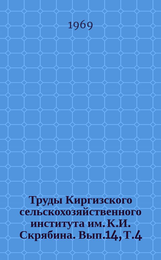 Труды Киргизского сельскохозяйственного института им. К.И. Скрябина. Вып.14, Т.4