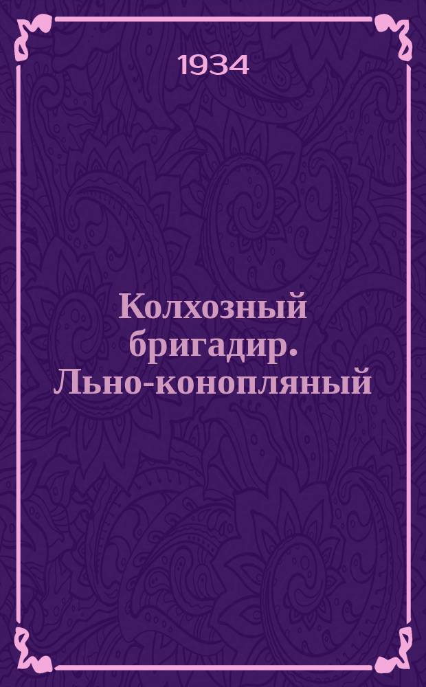 Колхозный бригадир. Льно-конопляный : Двухнед. массово-производ. и науч.-попул. журн. : Орган Наркомзема СССР