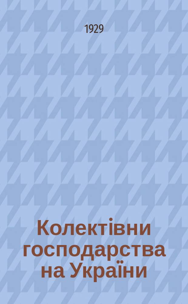 Колектiвни господарства на Украïни : (Пiдсумки перепису колгоспiв)