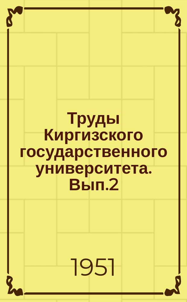 Труды Киргизского государственного университета. Вып.2 : 1950