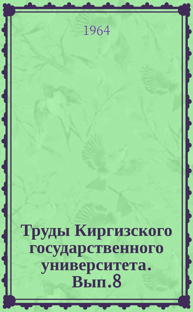 Труды Киргизского государственного университета. Вып.8 : (Серия историческая)