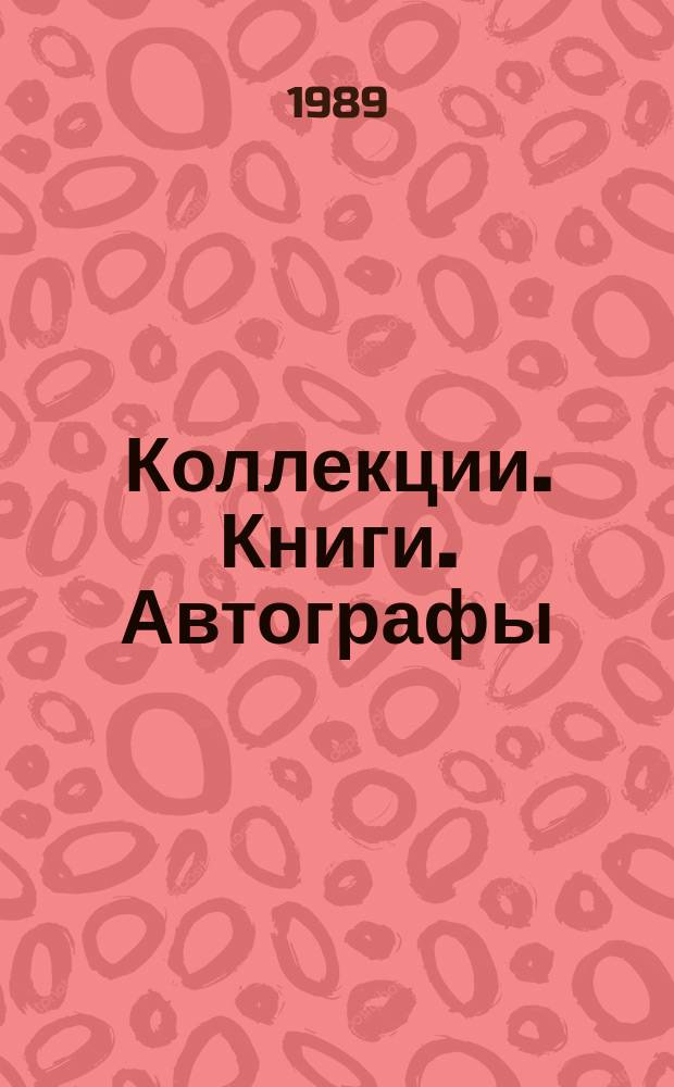 Коллекции. Книги. Автографы : Сб. науч. тр