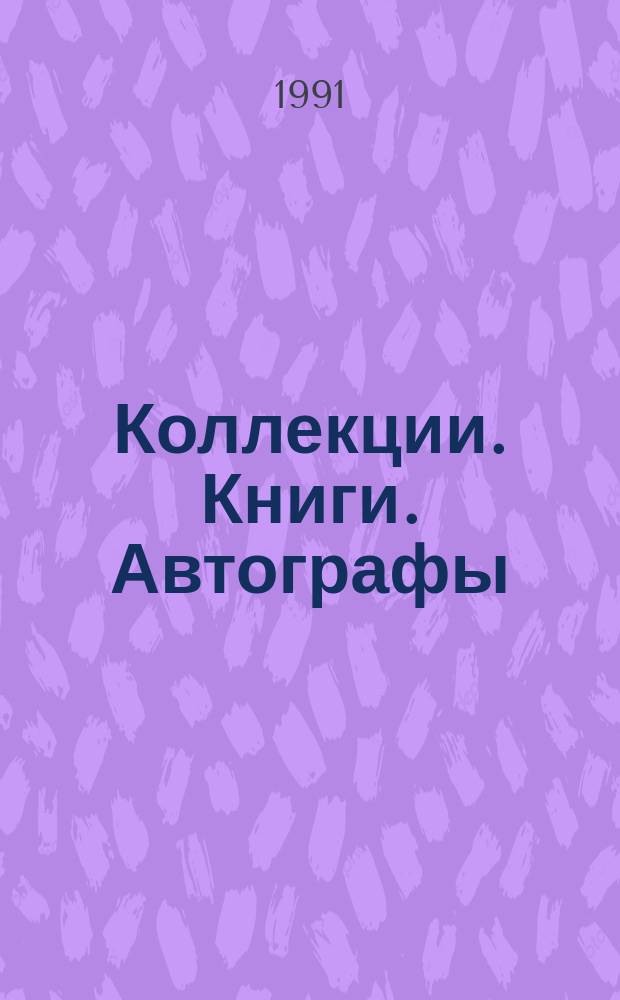 Коллекции. Книги. Автографы : Сб. науч. тр. Вып.2 : Книжные редкости Публичной библиотеки