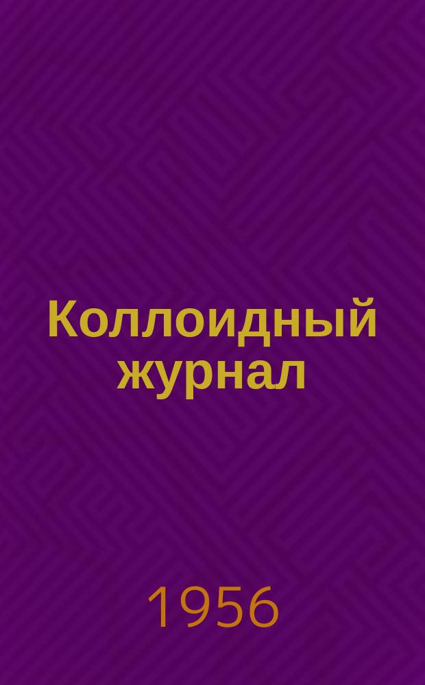 Коллоидный журнал : Журн. теорет. и прикл. коллоидной химии и физики. Т.18, Вып.1(янв./февр.)