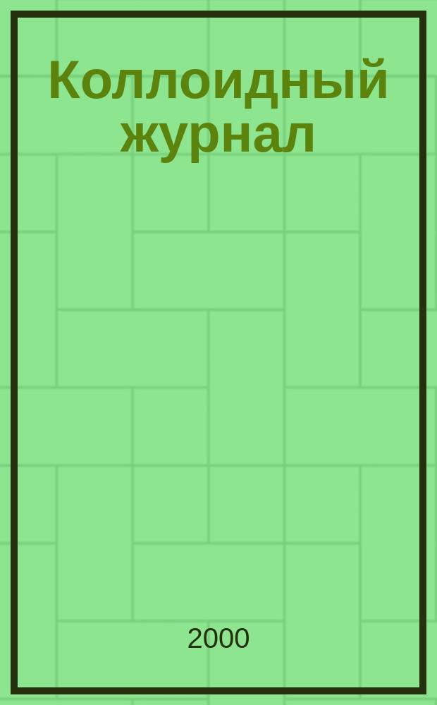 Коллоидный журнал : Журн. теорет. и прикл. коллоидной химии и физики. Т.62, №1