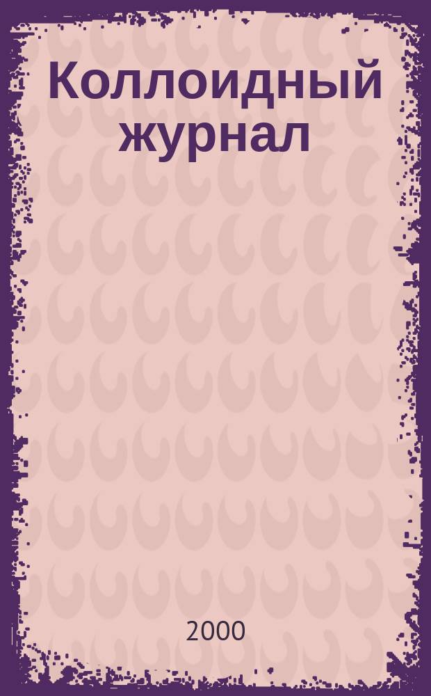 Коллоидный журнал : Журн. теорет. и прикл. коллоидной химии и физики. Т.62, №2