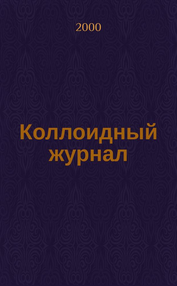 Коллоидный журнал : Журн. теорет. и прикл. коллоидной химии и физики. Т.62, №5